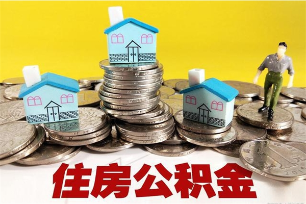 萍乡离职公积金里的钱可以取来吗（萍乡离职后住房公积金怎么全部取出来）