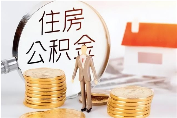 萍乡被离职的公积金如何代提（离职公积金代取需要什么材料）