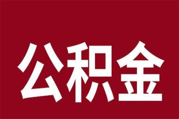 萍乡取公积金流程（取公积金的流程）