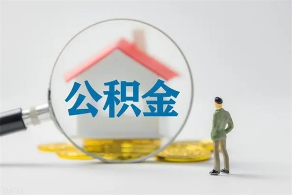 萍乡拆迁取公积金（拆迁提取住房公积金）