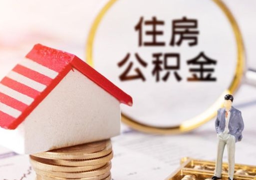 萍乡如何取住房公积金（怎么取公积金?）