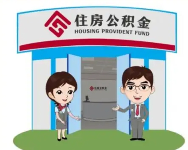 萍乡辞职可以把住房公积金取出来吗（辞职能不能把公积金取出来）