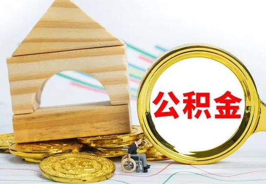 萍乡取公积金流程（取公积金的办法）