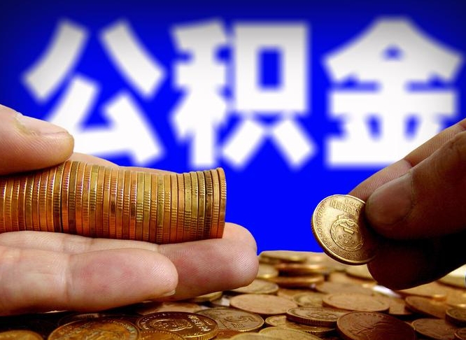 萍乡离职公积金咋提（离职公积金怎么提取出来）